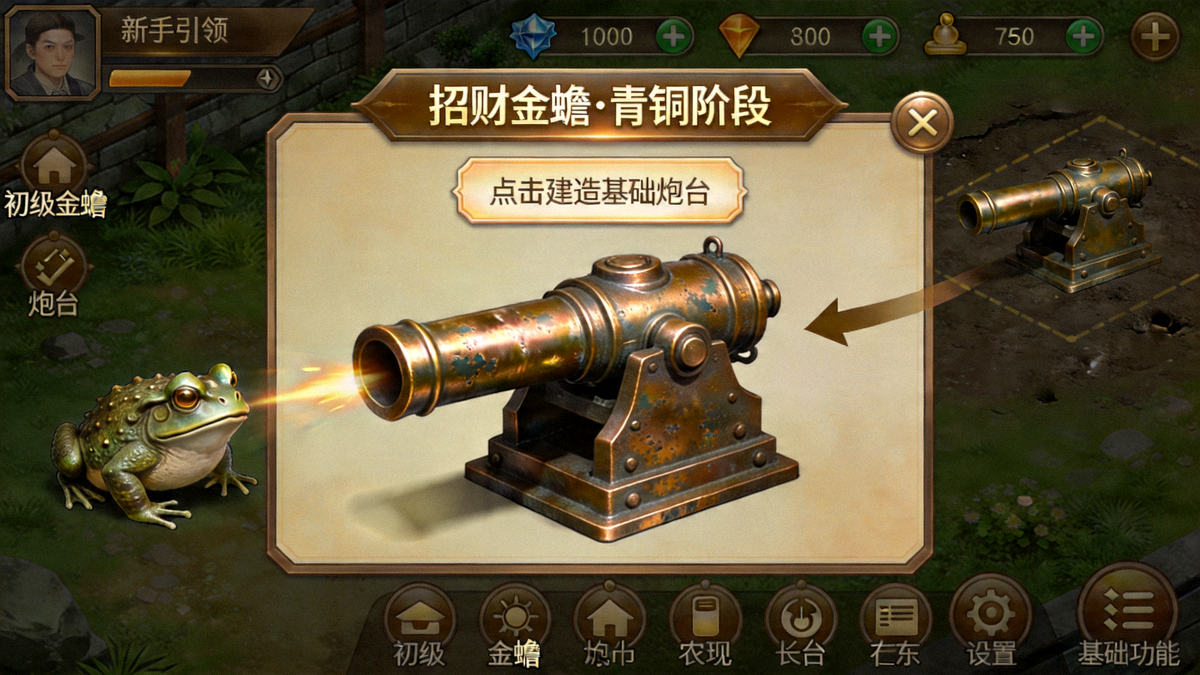 招财金蟾青铜阶段游戏截图，展示新手引导界面和基础炮台