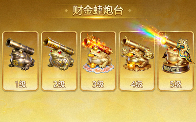 招财金蟾游戏不同等级炮台外观对比图，从1级到5级