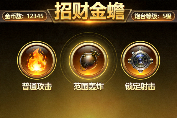 招财金蟾电子游戏控制面板截图，包含金币数、炮台等级、技能按钮等