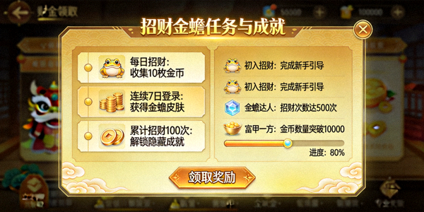 招财金蟾游戏任务与成就系统界面截图