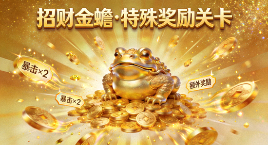 招财金蟾游戏特殊奖励关卡界面，画面充满金币和特效
