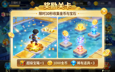 奖励关卡触发的游戏截图，展示奖励关卡的玩法与奖励