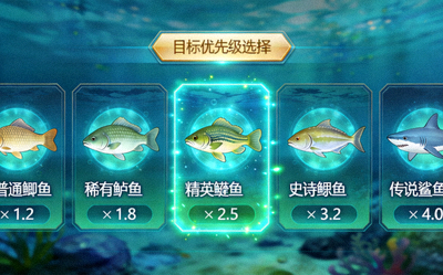 目标优先级选择的游戏截图，展示不同鱼种的奖励倍数